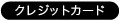 クレジットカード