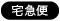 宅急便