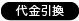 代金引換