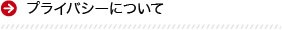 プライバシーについて