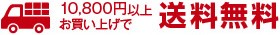 送料無料