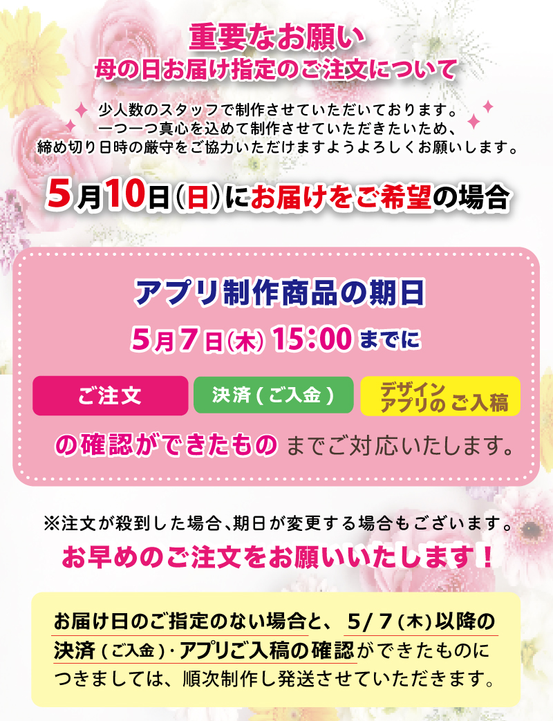 母の日app期日
