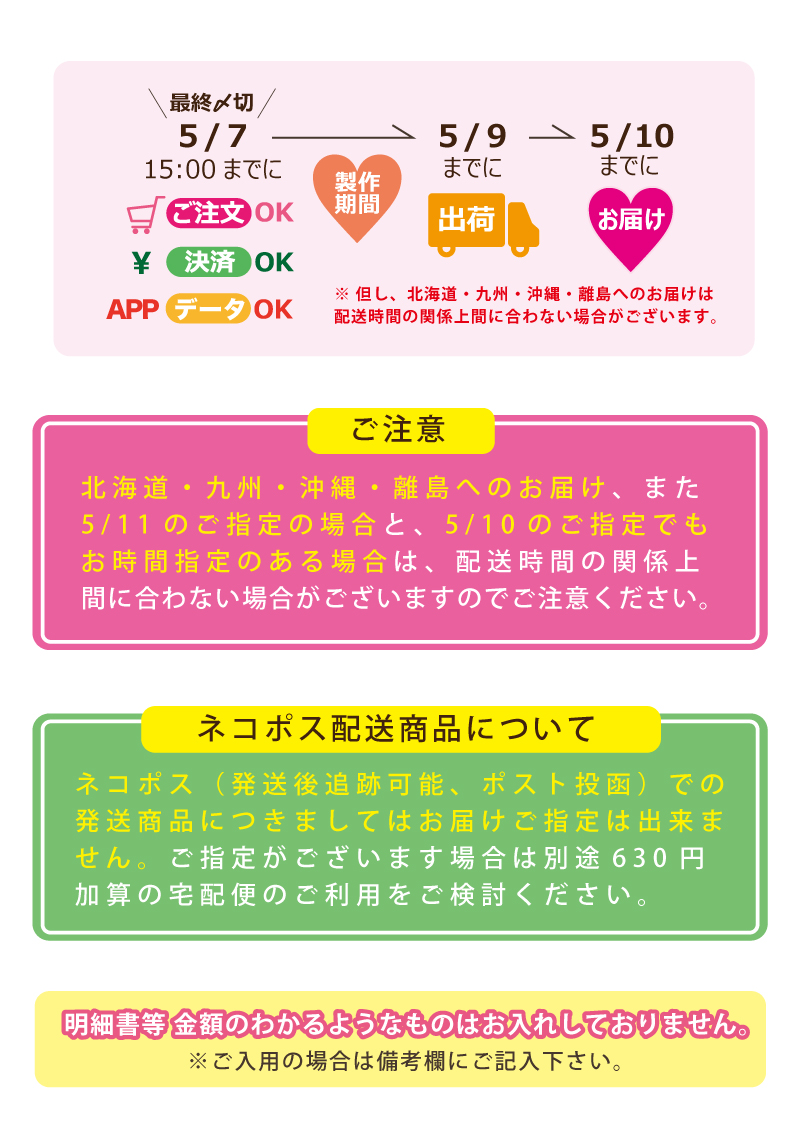 母の日app期日ネコポス