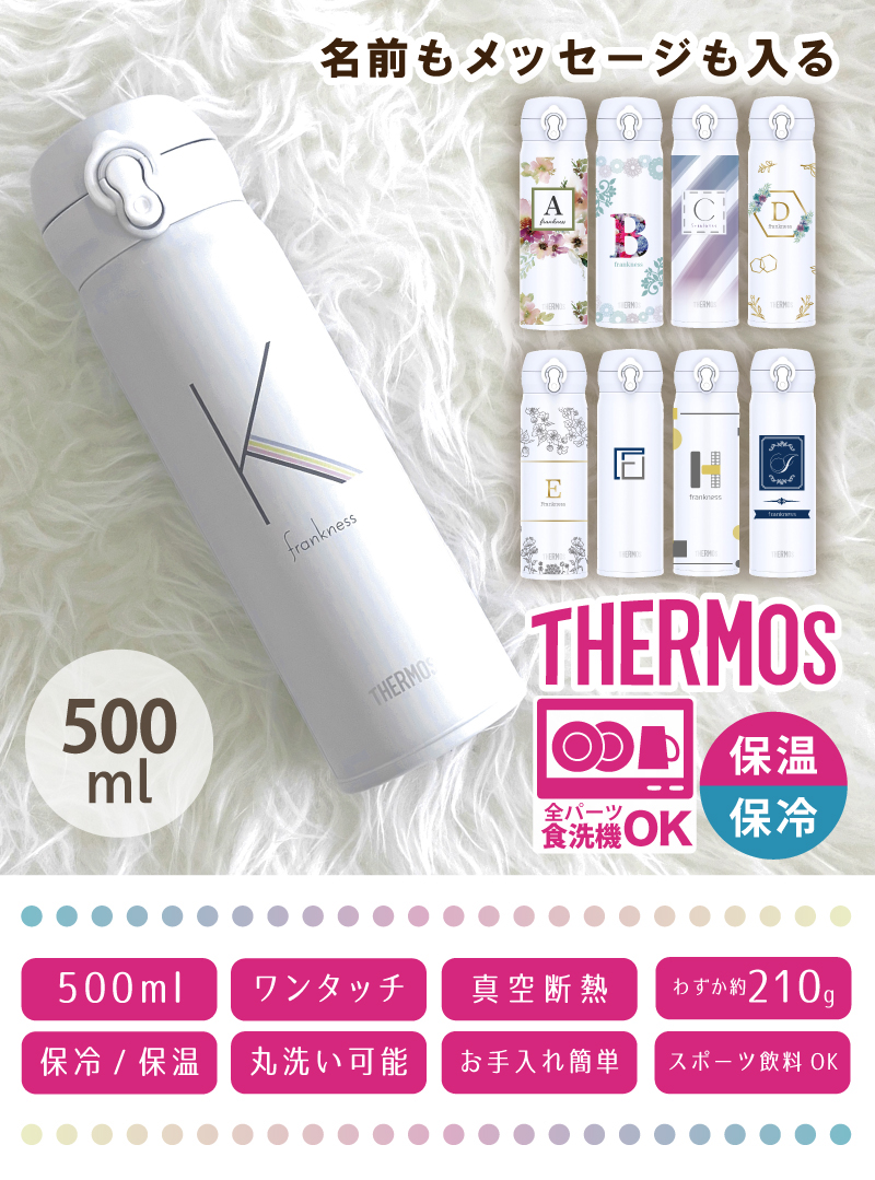 THERMOS（サーモス） □ 名前入り プレゼント THERMOS 500ml ホワイト