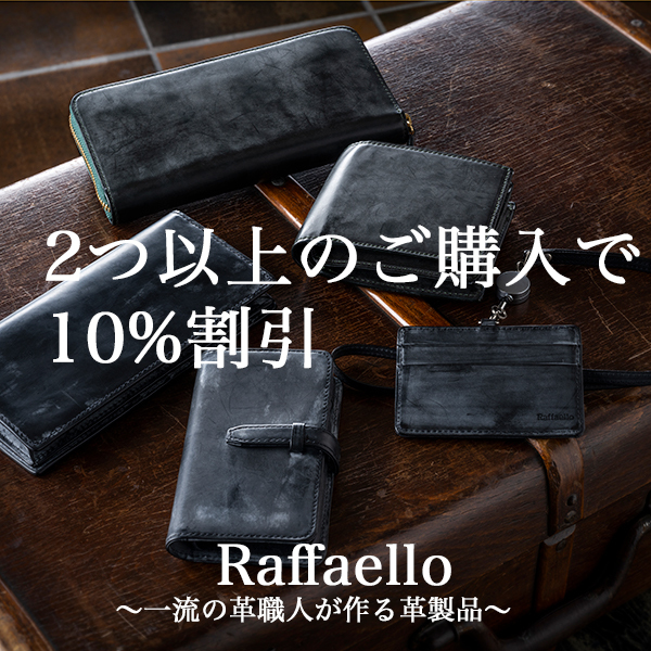 Raffaello 一流革職人が作る革製品の「２つ以上購入で10%割引」のクーポン