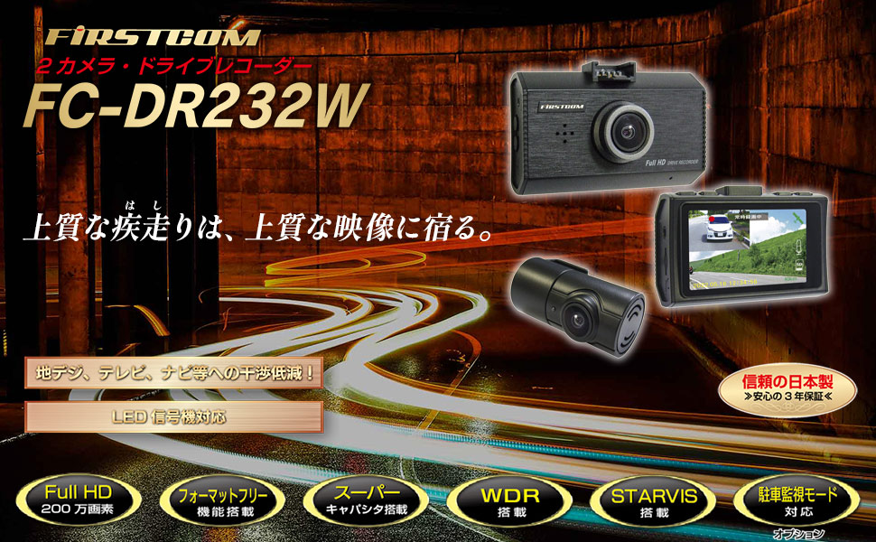 送料無料】F.R.C.エフ・アール・シー FIRSTCOM FC-DR232W 前・後方 2