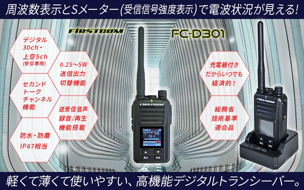 送料無料】F.R.C. エフ・アール・シー FIRSTCOM｜5W 30ch デジタル 