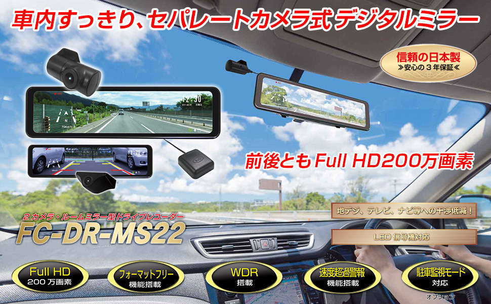 【送料無料】F.R.C.エフ・アール・シー FC-DR-MS22 ミラー型10.88インチ全面IPS液晶｜GPS付属・セパレート式 2カメラ  ドライブレコーダー｜前・後方200万画素