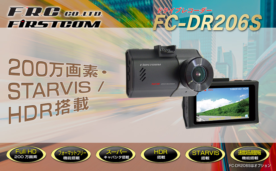 FIRSTCOM FC-DR206S ドライブレコーダー 送料無料】F.R.C.エフ・アール・シー FIRSTCOM FC-DR206S 高精細