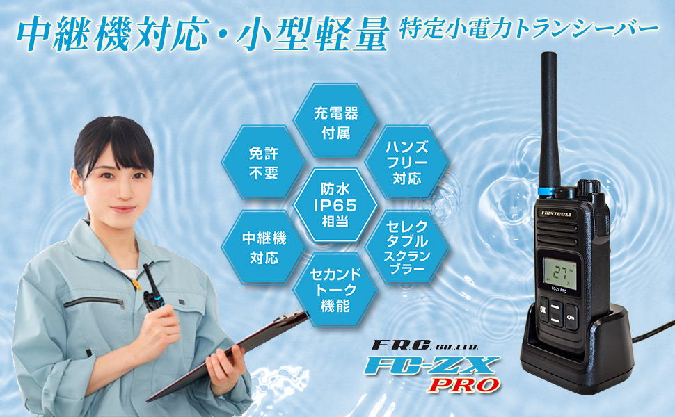 【送料無料】F.R.C. エフ・アール・シー 中継器対応 特定小電力トランシーバー FC-ZXPRO [ IP65相当防水 ]  充電器・ベルトクリップ等付属 FIRSTCOM