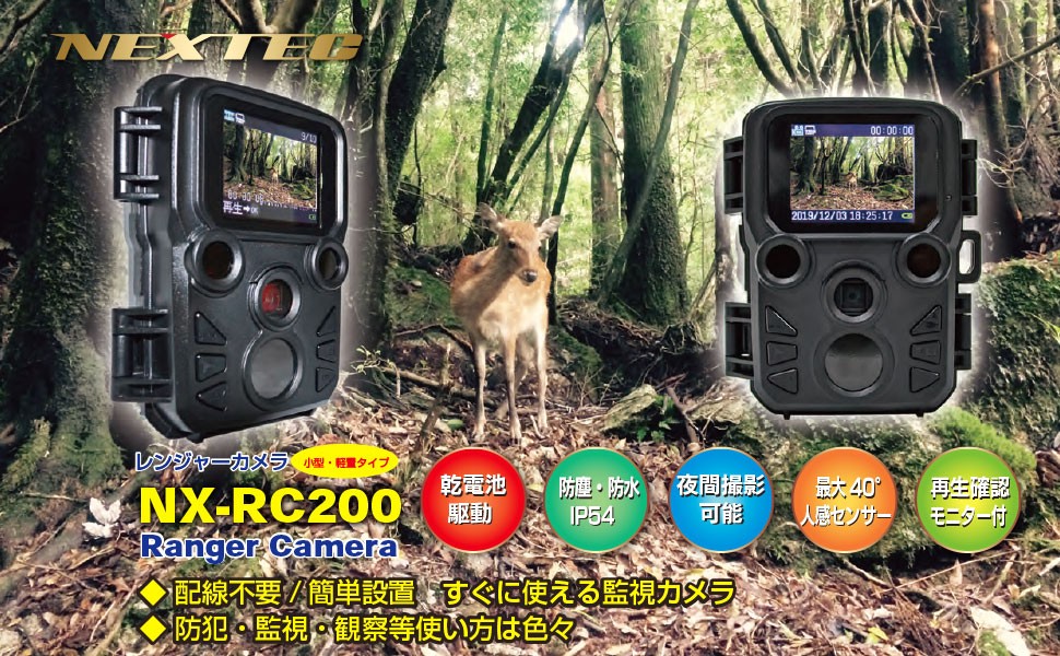 送料無料】F.R.C.NEXTEC レンジャーカメラ：NX-RC200｜トレイルカメラ