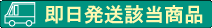 即日発送該当商品
