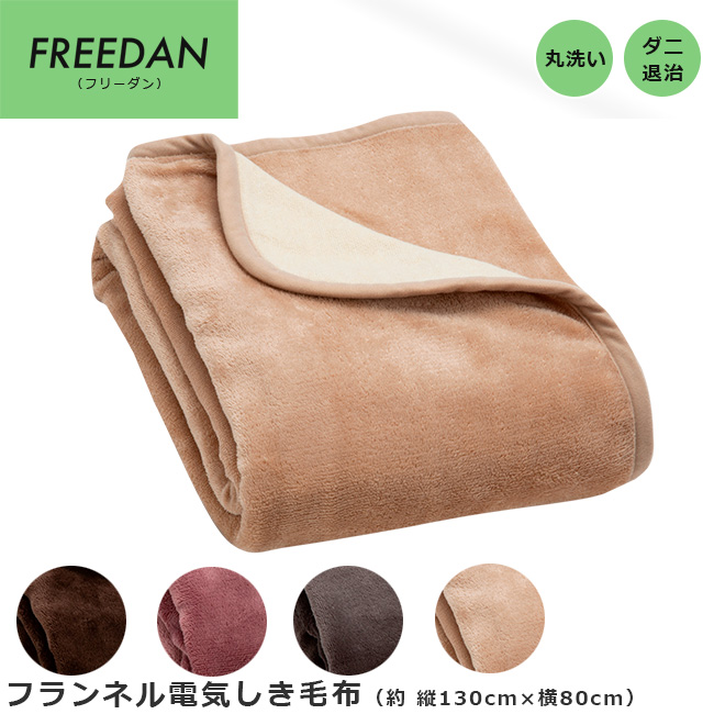 FREEDAN フランネルしき毛布