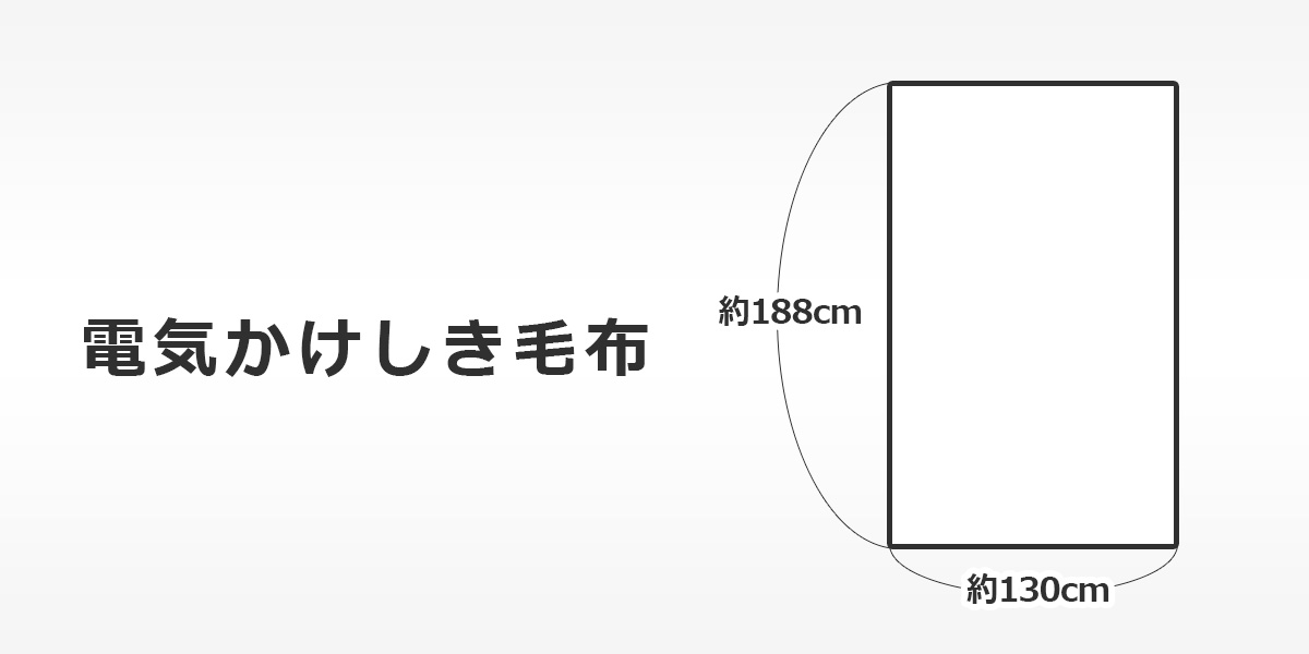 電気毛布 掛け敷き 188×130cm 電気掛け敷毛布 かけしき毛布 フランネル