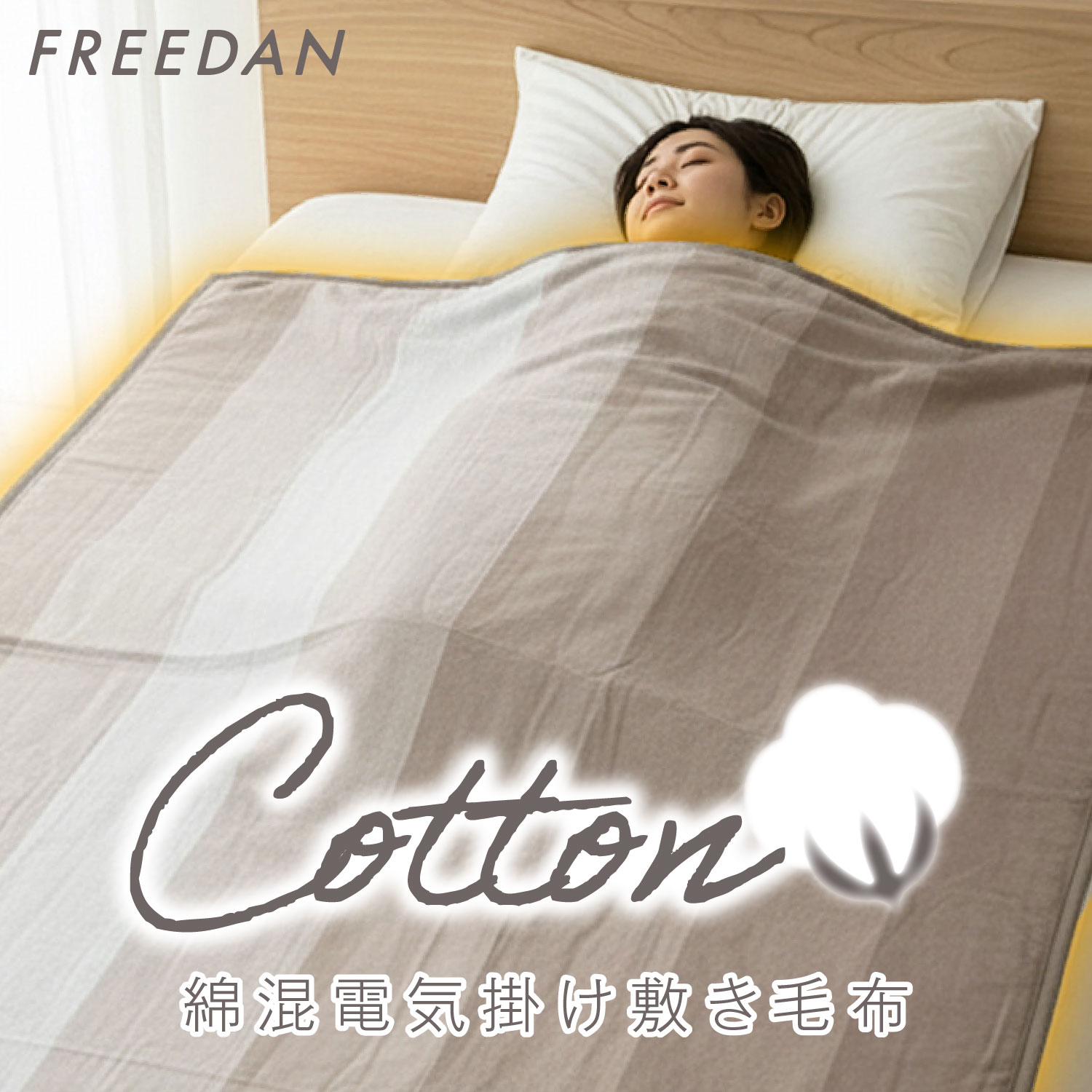 FREEDAN 電気毛布 かけしき毛布 約188×130cm グレイ 綿 コットン