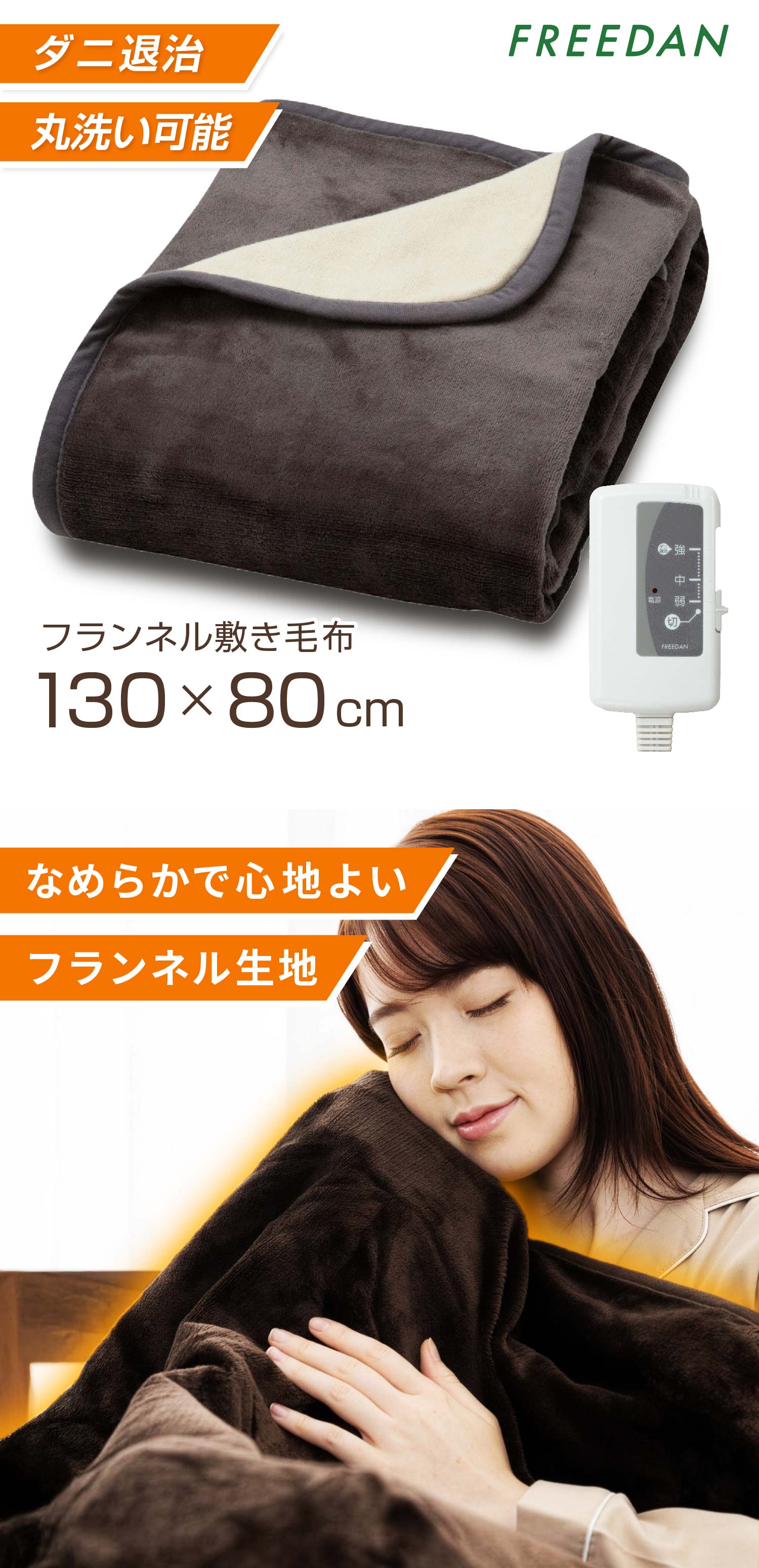 FREEDAN 洗える フランネル 電気敷き毛布 130×80cm シングル 無地 ダニ
