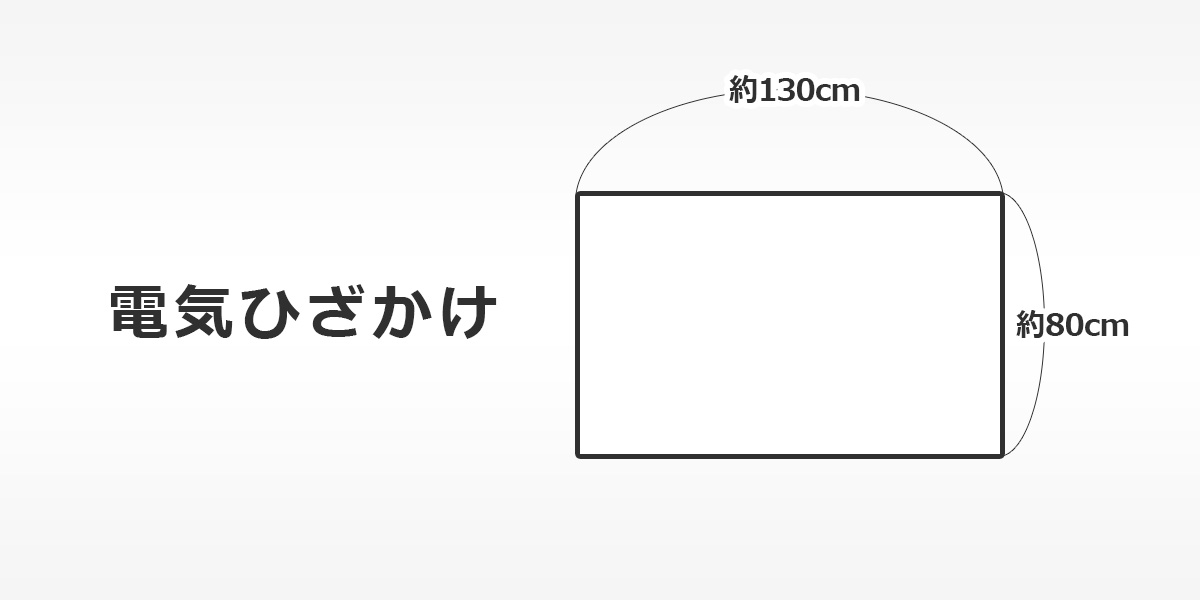 FREEDAN(フリーダン) 電気毛布 ひざ掛け 電気ひざ掛け 約130×80cm