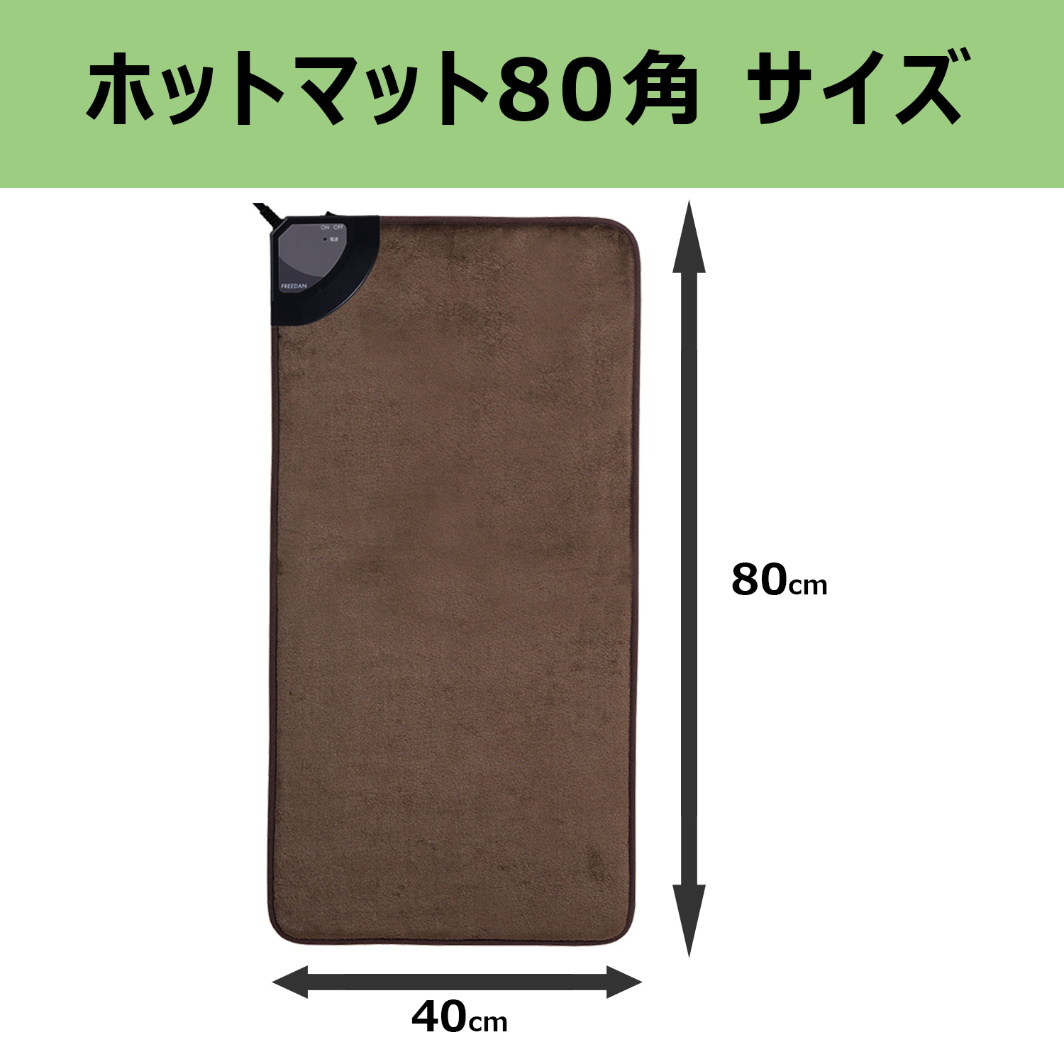 ホットマット 電気マット 80×40cm