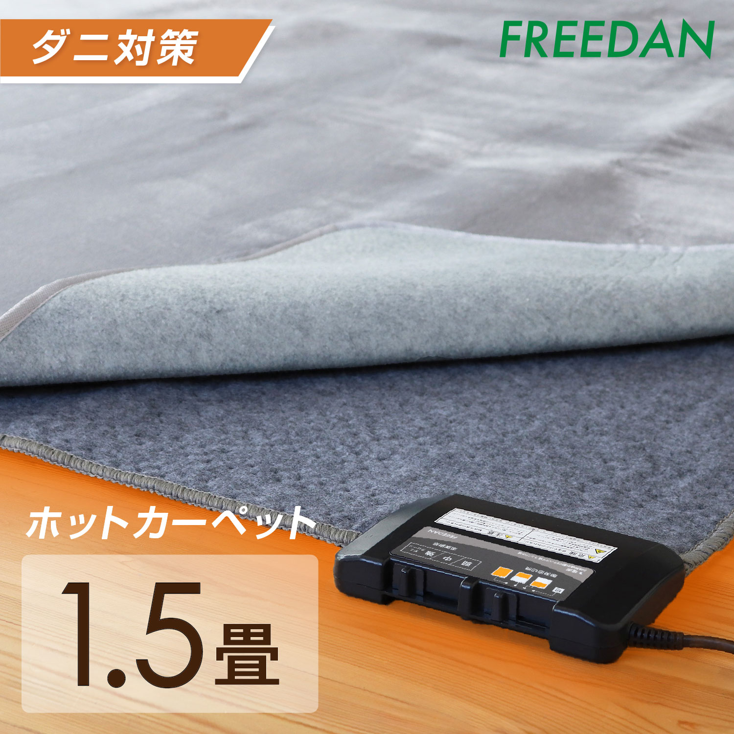 FREEDAN ホットカーペット 1.5畳 176×128 本体 電気カーペット 長方形
