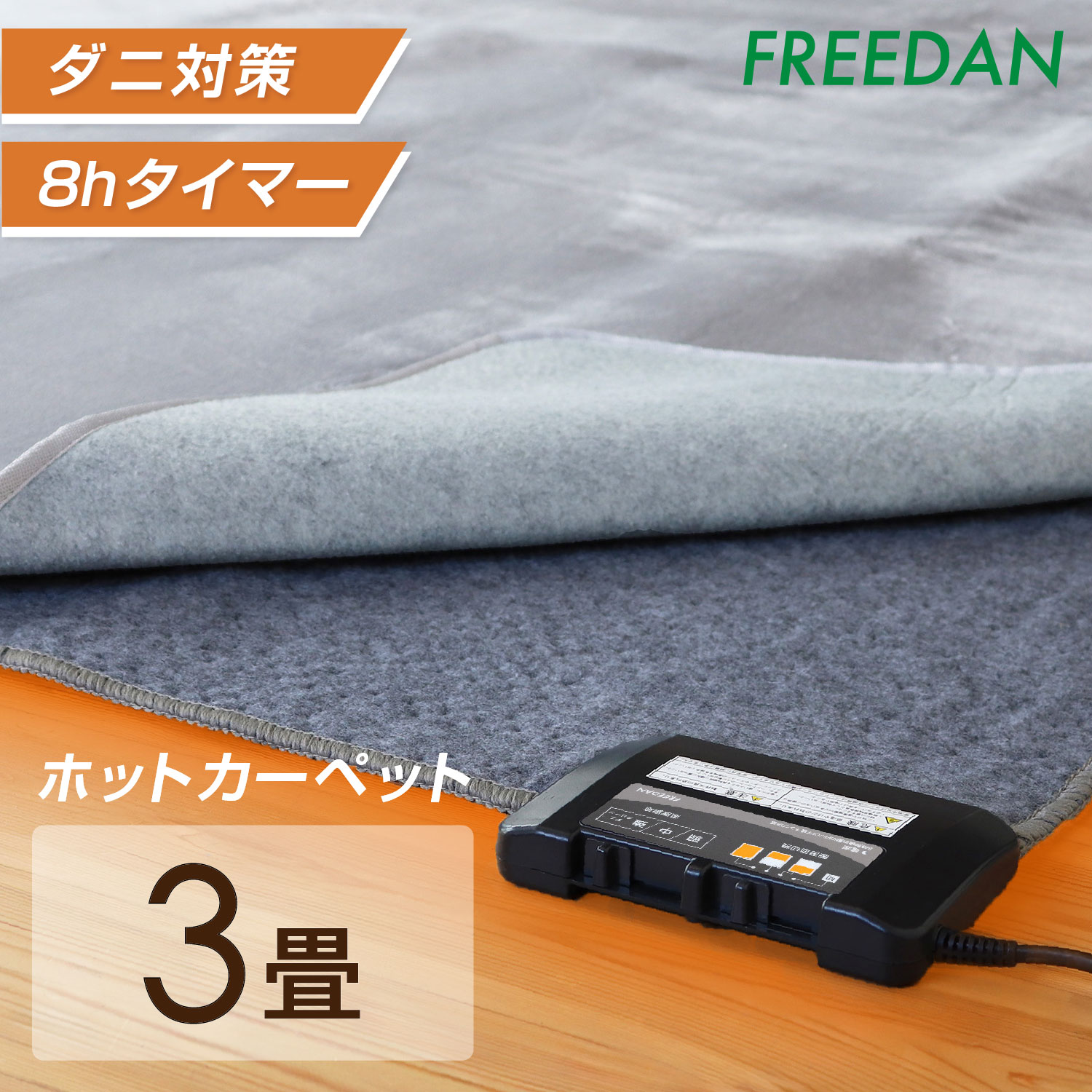 FREEDAN ホットカーペット 3畳 三畳 235×176 本体 長方形 電気