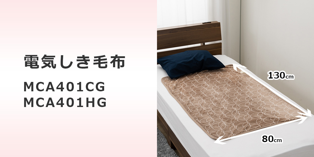 電気毛布 しき毛布 約130×80cm 電気敷毛布