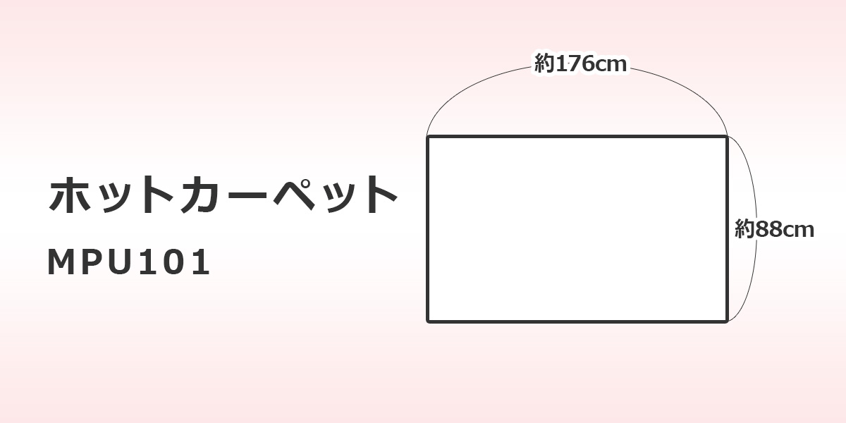 モフア 電気カーペット 1畳本体 約176×88cm ホットカーペット ダニ退治 ミニ コンパクト ひとり用 寒さ対策 足元暖房 MPU101 送料無料  :52-0022:生活家電のフリーダム ヤフー店 - 通販 - Yahoo!ショッピング