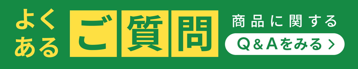 よくあるご質問はこちら