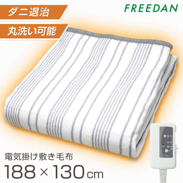 Mofua（フリーダム） 電気毛布 掛け 敷き 兼用 188×130cm 洗える ダニ