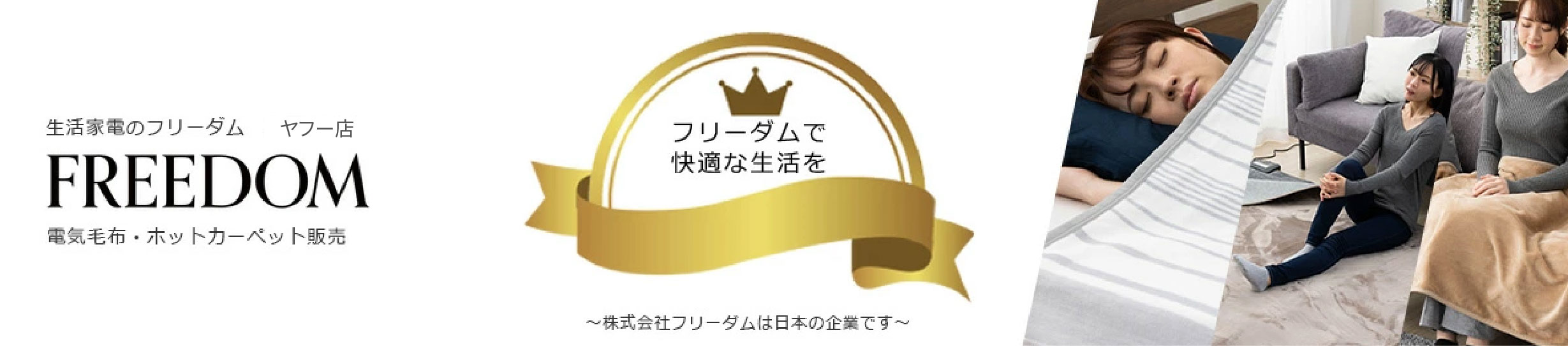 生活家電のフリーダム ヤフー店 ヘッダー画像