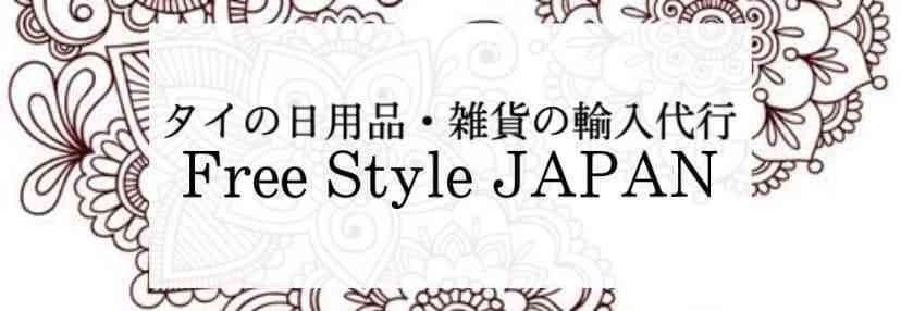 Free Style JAPAN at Thailand - Yahoo!ショッピング