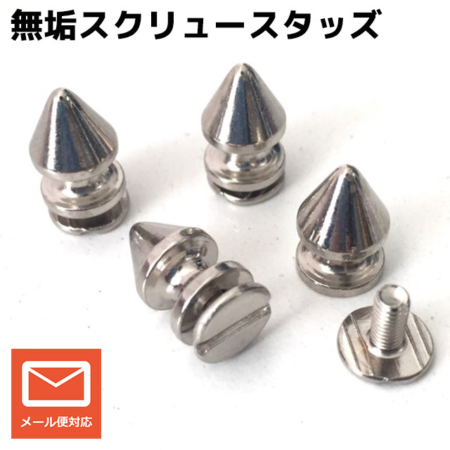 専用　スタッズ　レザー　セット スタッズ メタル 真鍮 無垢 スクリュータイプ 革ジャン レザー用