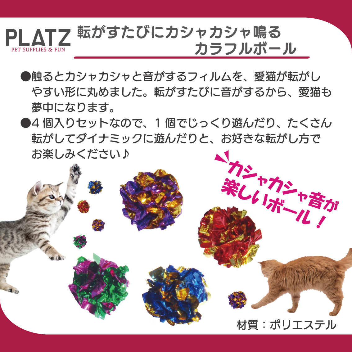 PLATZ 猫 ボール カシャカシャ フィルム 転がしやすい カシャカシャ音