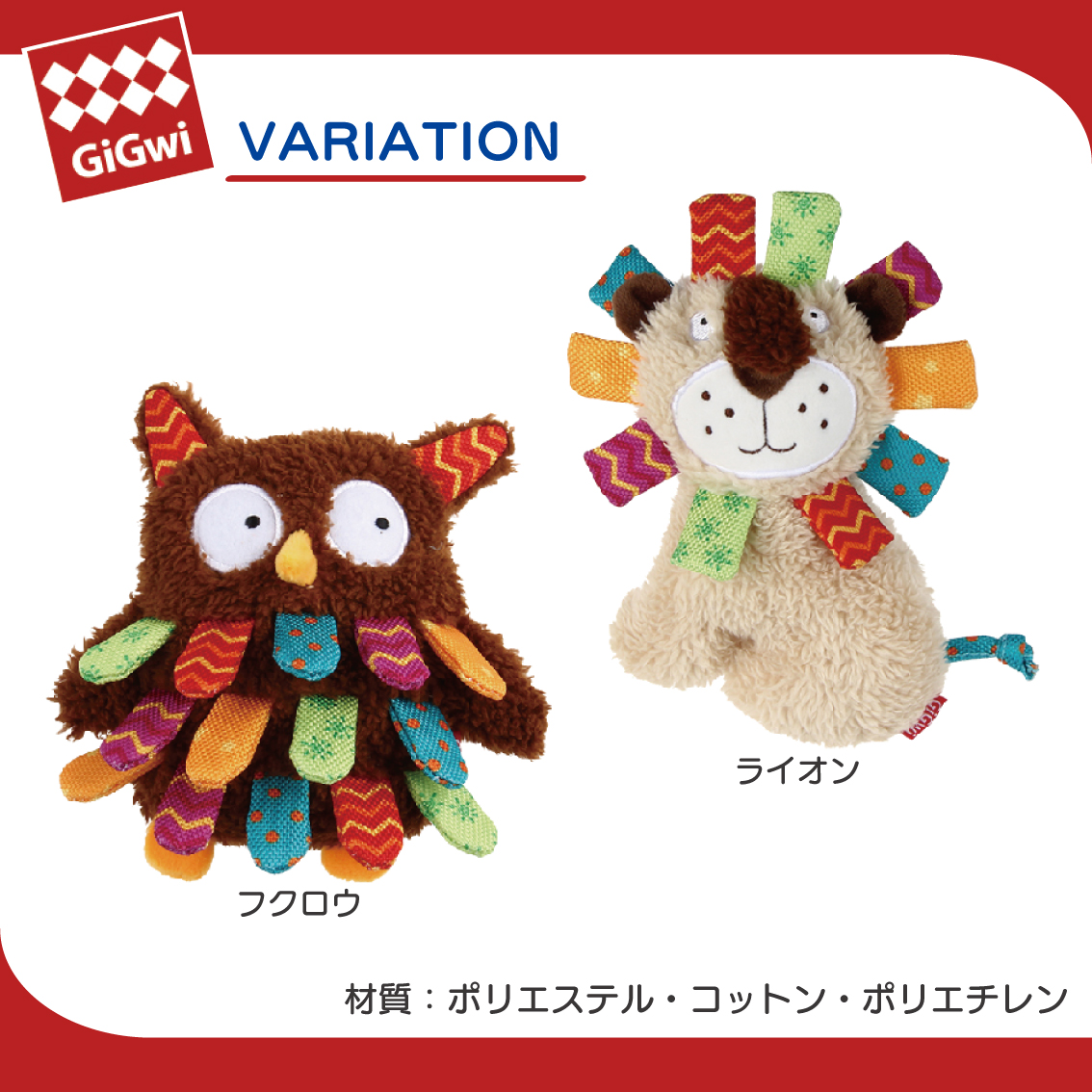 GiGwi（ギグウィ） ぬいぐるみ タグ たくさん やわらかい カラフル