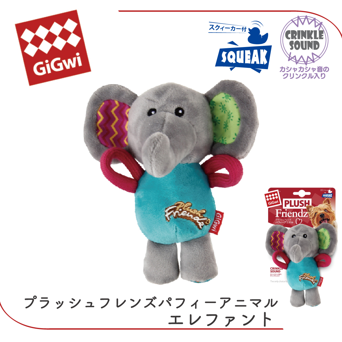 GiGwi（ギグウィ） ぬいぐるみ やわらかい 犬 おもちゃ スクィーカー