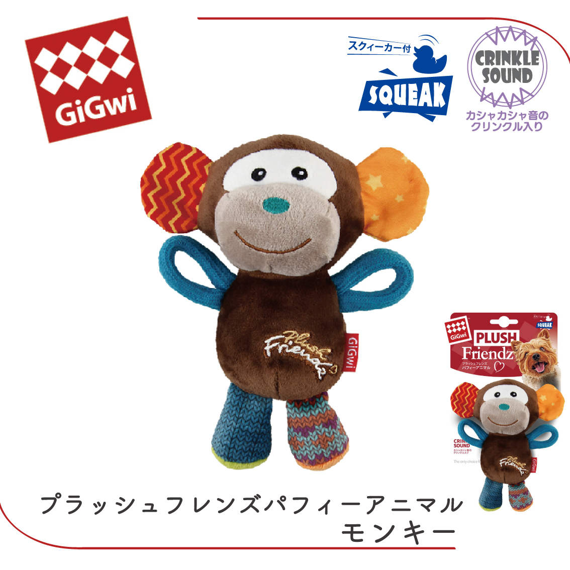 GiGwi（ギグウィ） ぬいぐるみ やわらかい 犬 おもちゃ スクィーカー