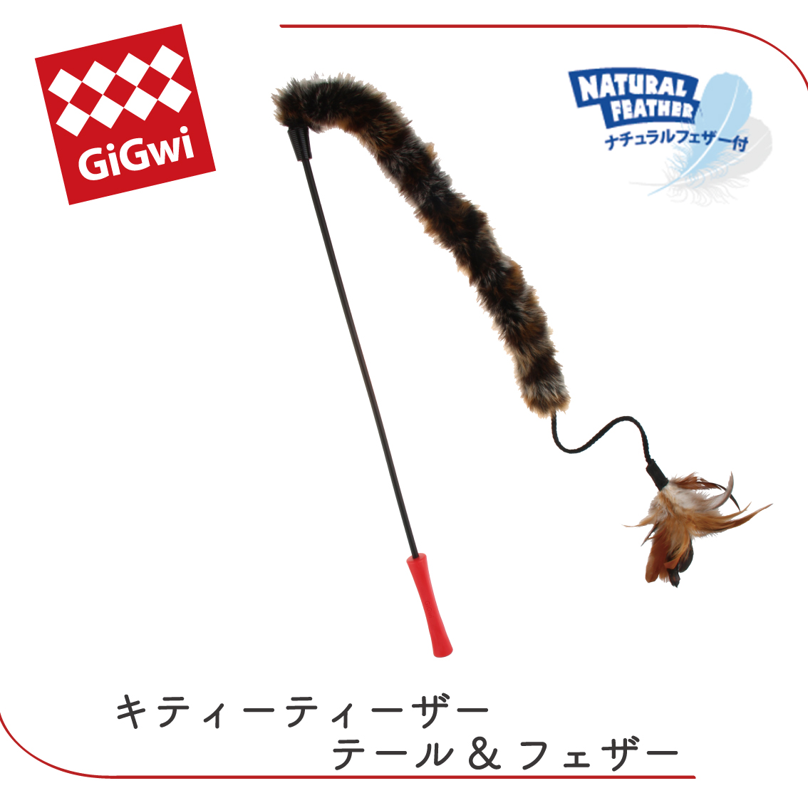 GiGwi（ギグウィ） 猫 猫おもちゃ ねこじゃらし キャットトイ 羽根