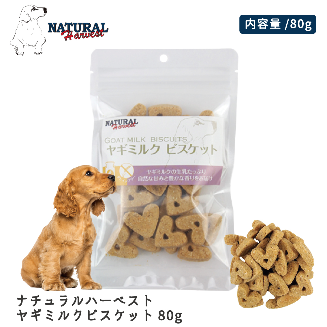 犬 おやつ ビスケット クッキー おすすめ グレインフリー ナチュラルハーベスト ヤギミルクビスケット 80g FREEBIRD フリーバード