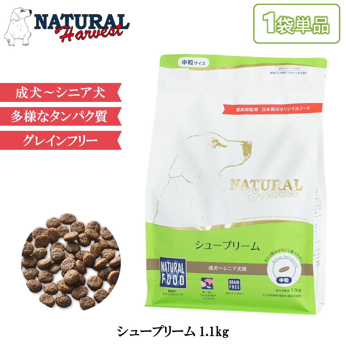 ナチュラルハーベスト（NATURAL harvest） シュープリーム
