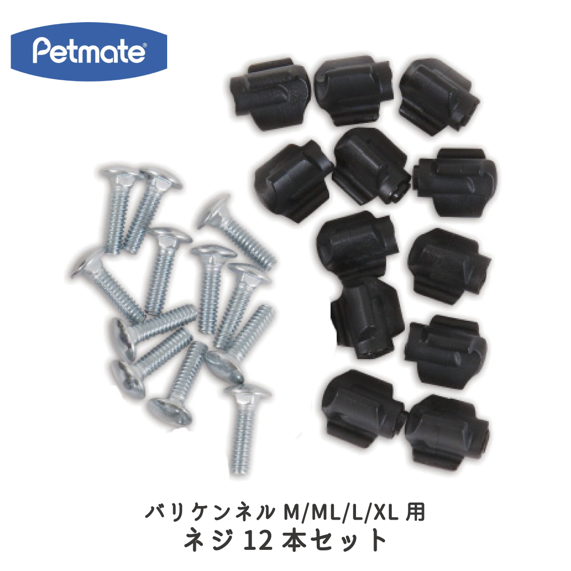 Petmate ペットメイト バリケン パーツ バリケンネル M ML L XL用 ネジ