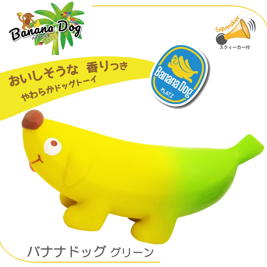 PLATZ 犬 おもちゃ ドッグトイ ラテックス スクイーカー やわらかい