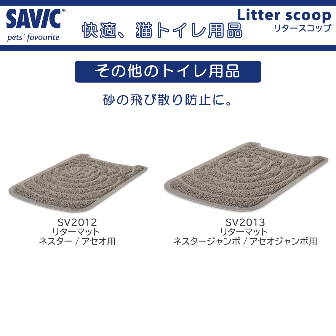 SAVIC ネコトイレ用スコップ シャベル サンドスコップ 猫砂 SAVIC(セイ