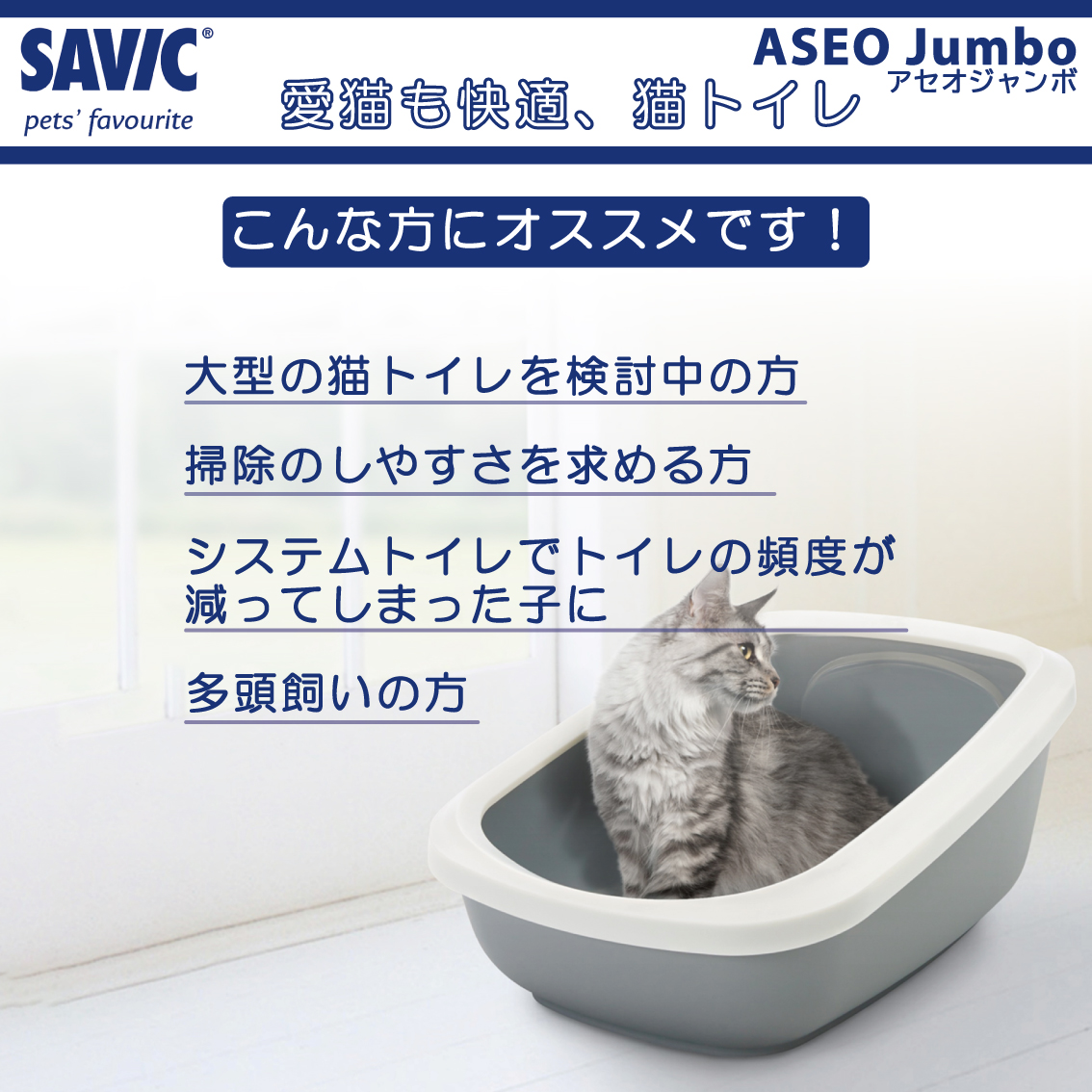 SAVIC 猫トイレ 大型 おすすめ 洗いやすい シンプル コンパクト
