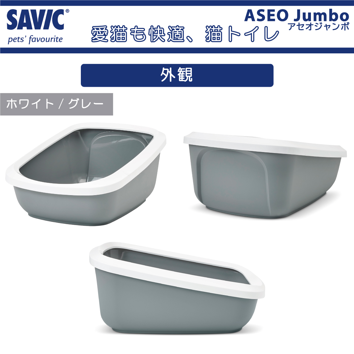 SAVIC 猫トイレ 大型 おすすめ 洗いやすい シンプル コンパクト