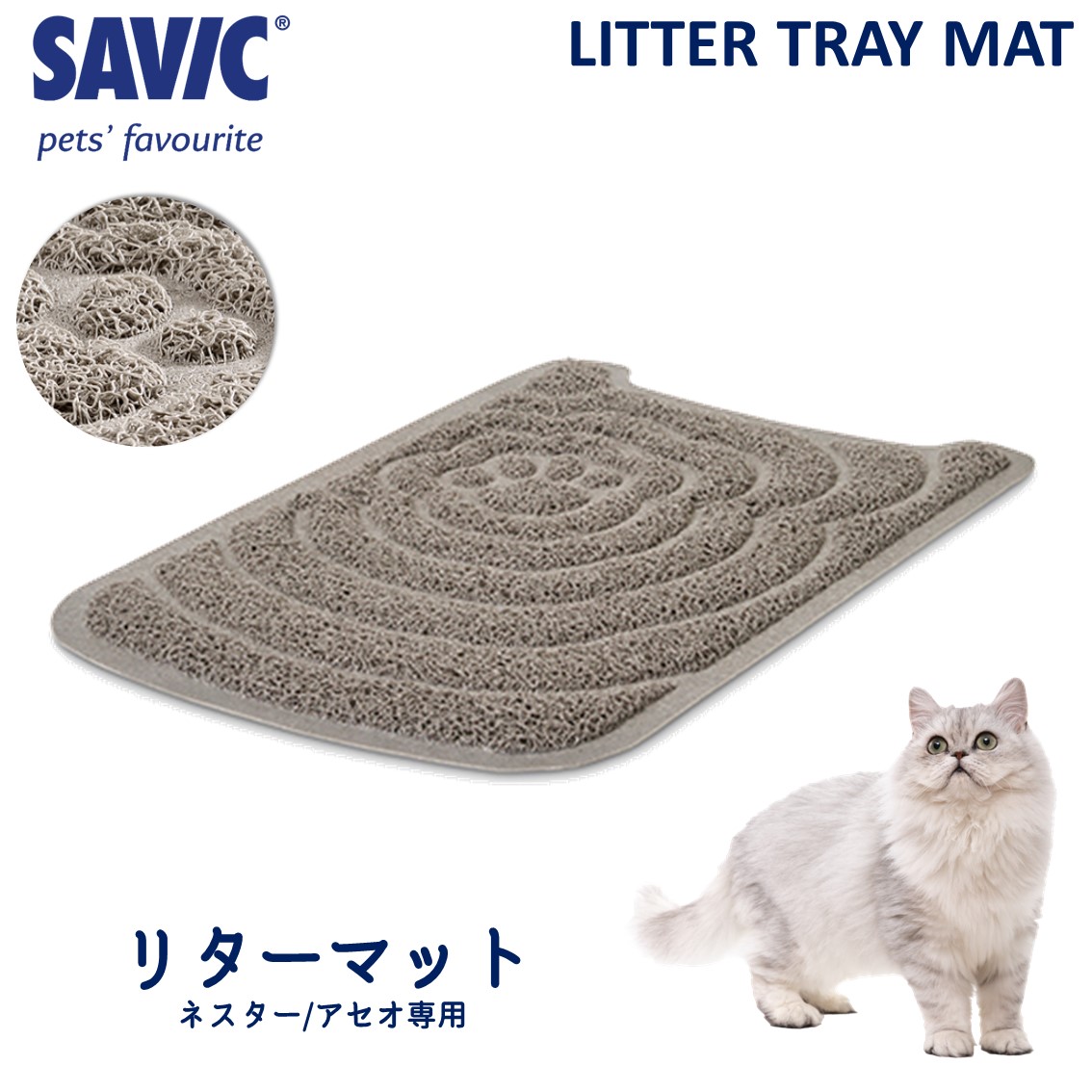 SAVIC 砂取りマット トイレマット 飛散防止 滑り止め ネスター専用