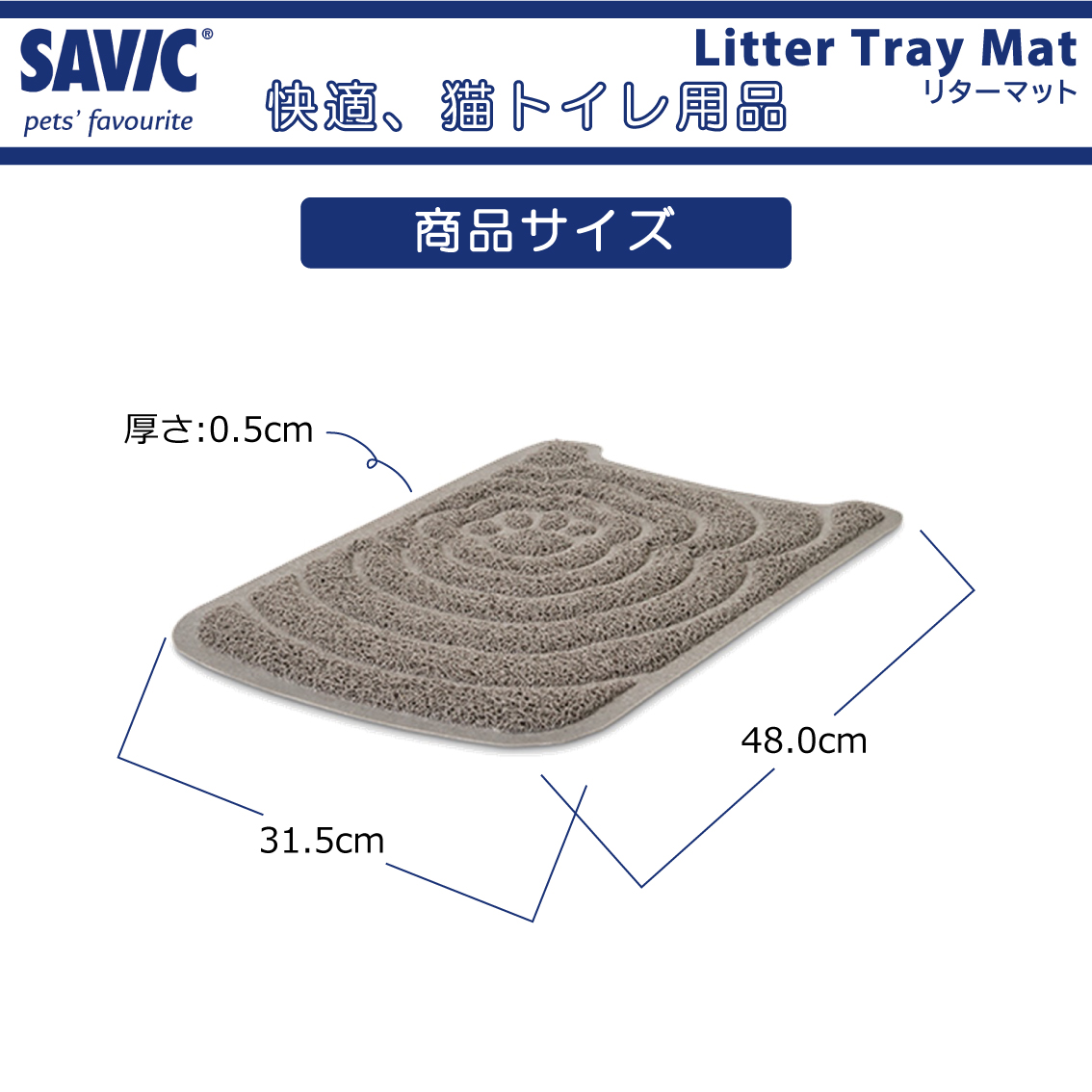 SAVIC 砂取りマット トイレマット 飛散防止 滑り止め ネスター専用
