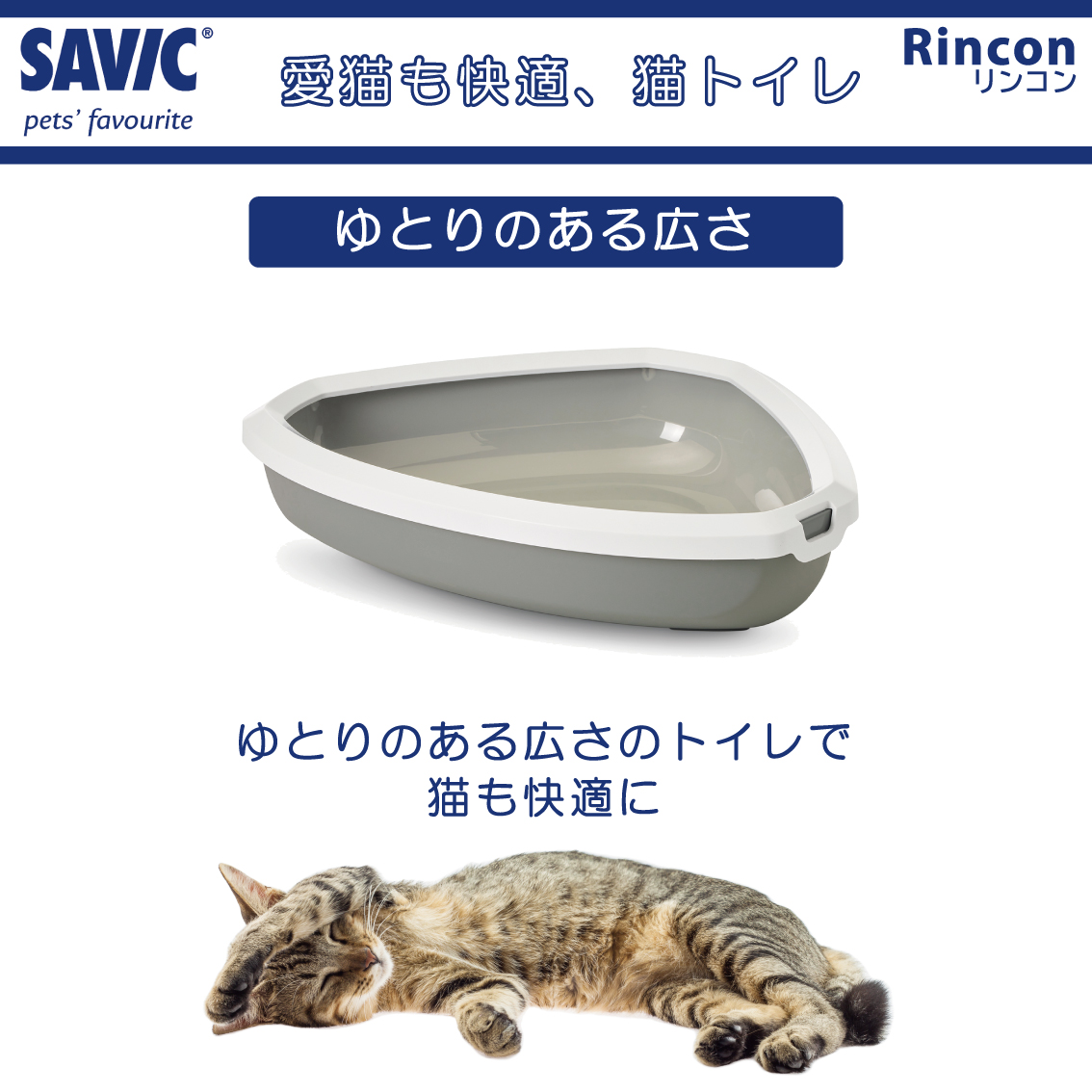 SAVIC 猫トイレ 三角 ハーフカバー おすすめ 飛び散らない 洗いやすい