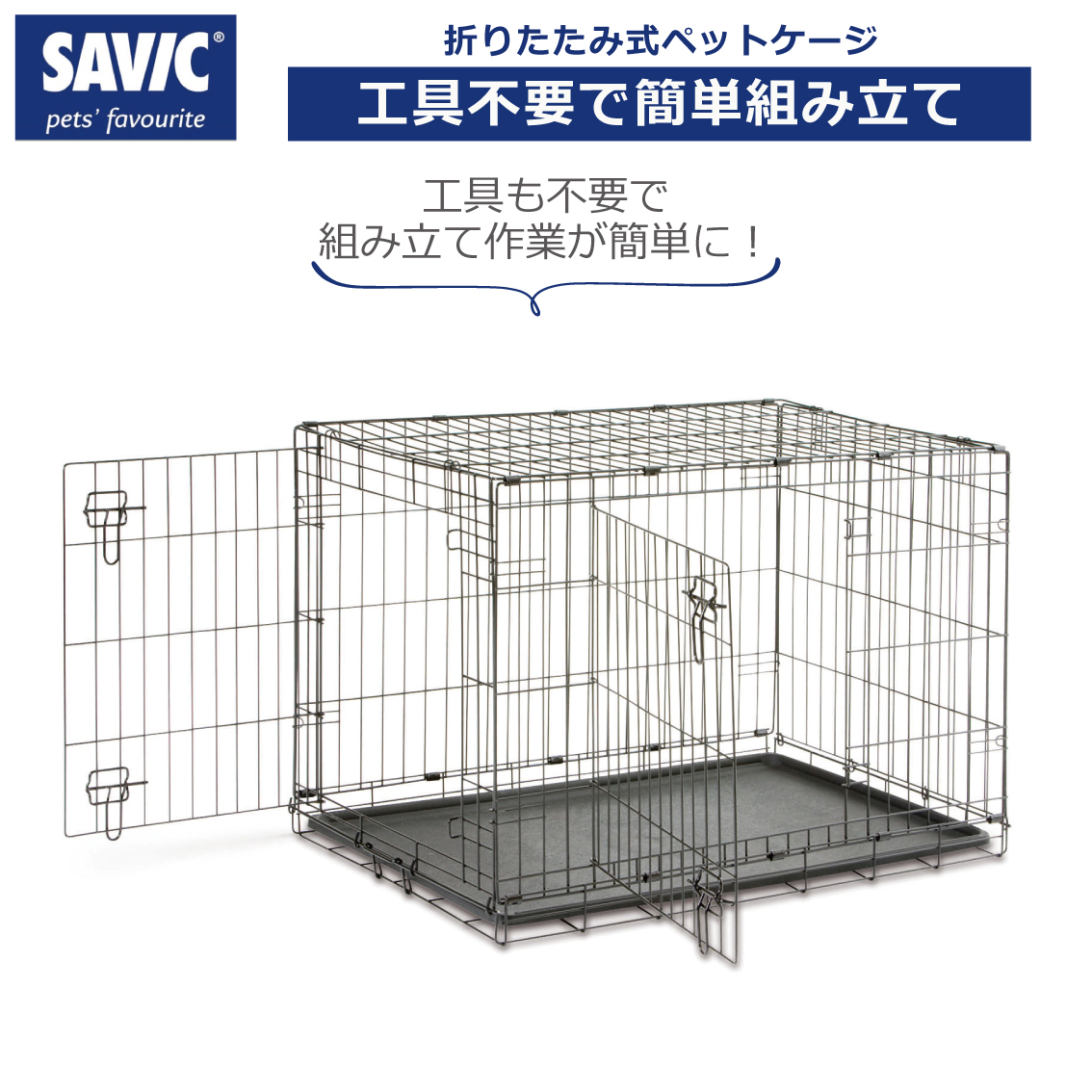 SAVIC 折りたたみ クレート ゲージ ハウス 室内飼い災害時 防災 避難