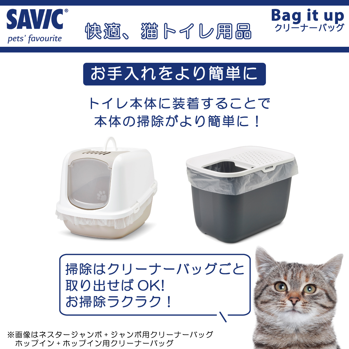 SAVIC 猫トイレ専用 掃除 清潔 アイリス42対応 ギズモM対応 セイ