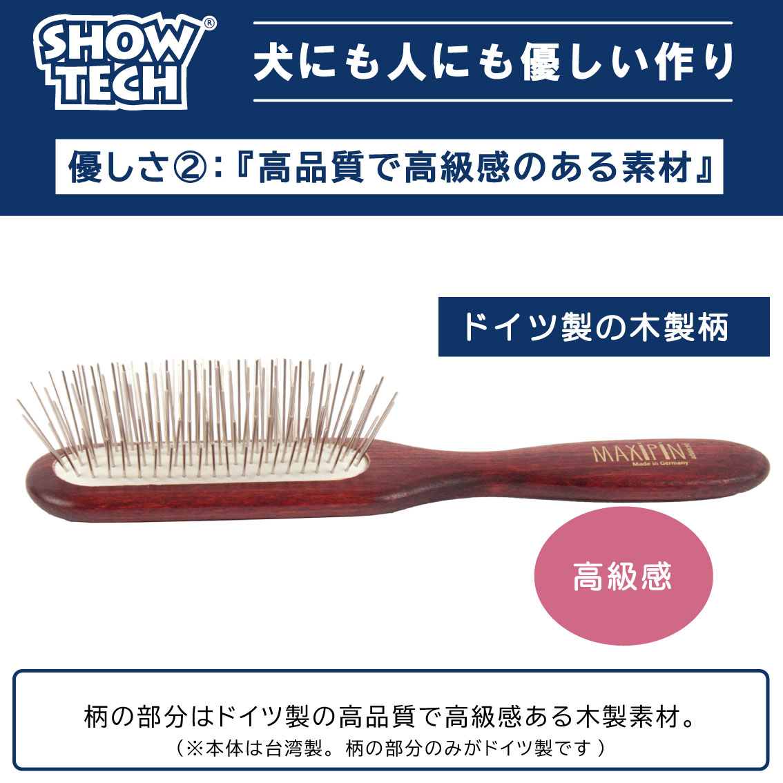 SHOW TECH ピンブラシ 犬 ブラシ プロトリマー愛用 長毛種 仕上げ用