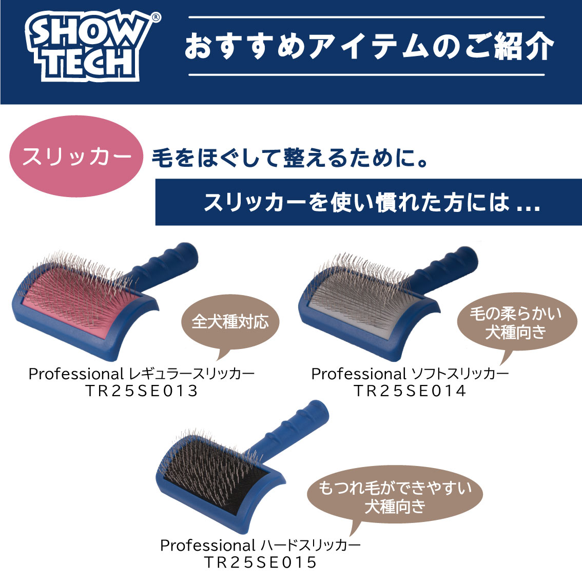 SHOW TECH ピンブラシ 犬 ブラシ プロトリマー愛用 長毛種 仕上げ用 犬